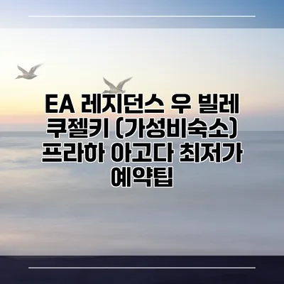 EA 레지던스 우 빌레 쿠젤키 (가성비숙소) 프라하 아고다 최저가 예약팁