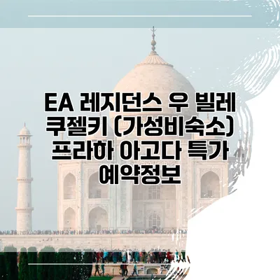 EA 레지던스 우 빌레 쿠젤키 (가성비숙소) 프라하 아고다 특가 예약정보