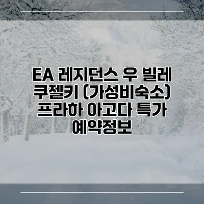 EA 레지던스 우 빌레 쿠젤키 (가성비숙소) 프라하 아고다 특가 예약정보