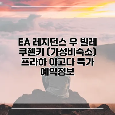 EA 레지던스 우 빌레 쿠젤키 (가성비숙소) 프라하 아고다 특가 예약정보