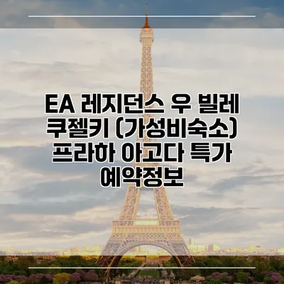 EA 레지던스 우 빌레 쿠젤키 (가성비숙소) 프라하 아고다 특가 예약정보