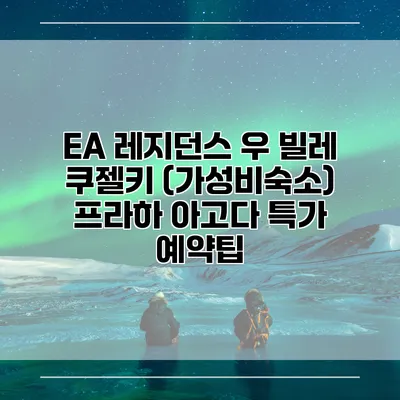 EA 레지던스 우 빌레 쿠젤키 (가성비숙소) 프라하 아고다 특가 예약팁
