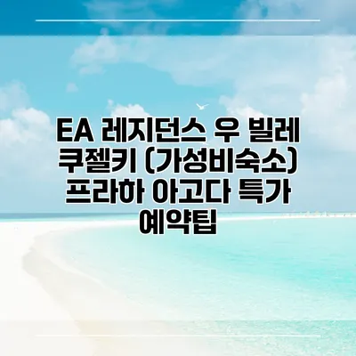 EA 레지던스 우 빌레 쿠젤키 (가성비숙소) 프라하 아고다 특가 예약팁