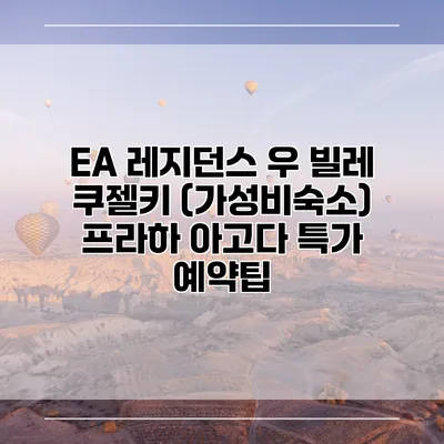 EA 레지던스 우 빌레 쿠젤키 (가성비숙소) 프라하 아고다 특가 예약팁