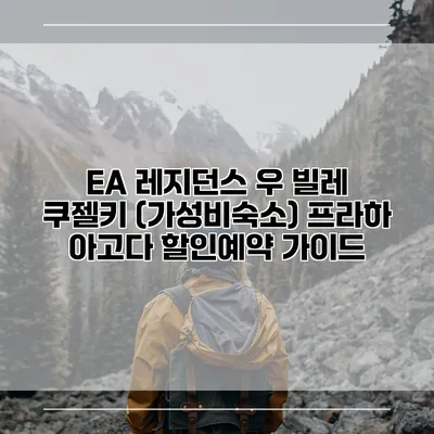 EA 레지던스 우 빌레 쿠젤키 (가성비숙소) 프라하 아고다 할인예약 가이드