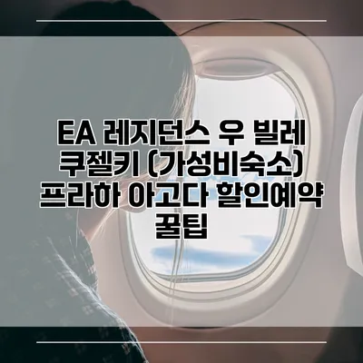 EA 레지던스 우 빌레 쿠젤키 (가성비숙소) 프라하 아고다 할인예약 꿀팁