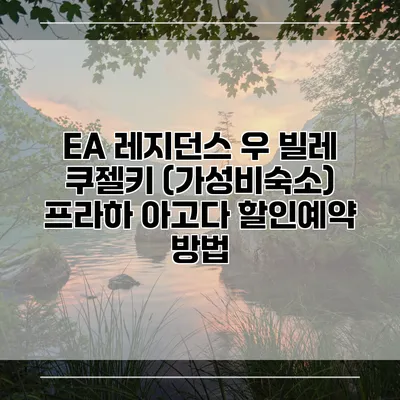 EA 레지던스 우 빌레 쿠젤키 (가성비숙소) 프라하 아고다 할인예약 방법