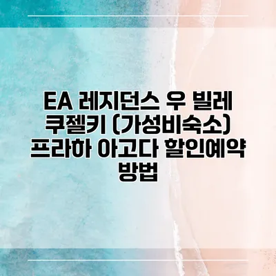 EA 레지던스 우 빌레 쿠젤키 (가성비숙소) 프라하 아고다 할인예약 방법