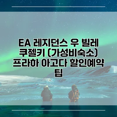 EA 레지던스 우 빌레 쿠젤키 (가성비숙소) 프라하 아고다 할인예약 팁