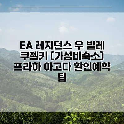 EA 레지던스 우 빌레 쿠젤키 (가성비숙소) 프라하 아고다 할인예약 팁