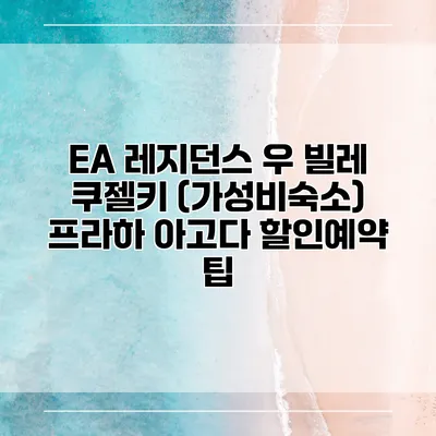 EA 레지던스 우 빌레 쿠젤키 (가성비숙소) 프라하 아고다 할인예약 팁