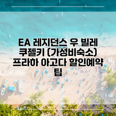 EA 레지던스 우 빌레 쿠젤키 (가성비숙소) 프라하 아고다 할인예약 팁