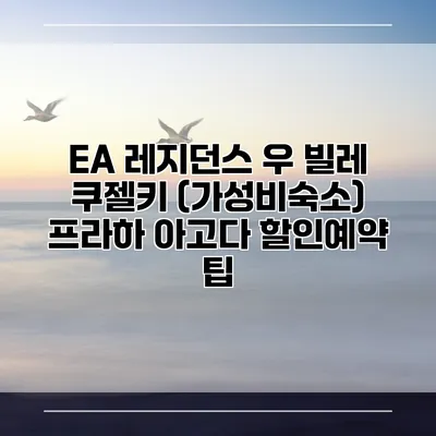 EA 레지던스 우 빌레 쿠젤키 (가성비숙소) 프라하 아고다 할인예약 팁