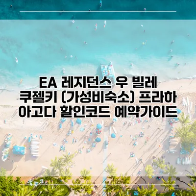 EA 레지던스 우 빌레 쿠젤키 (가성비숙소) 프라하 아고다 할인코드 예약가이드