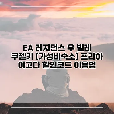 EA 레지던스 우 빌레 쿠젤키 (가성비숙소) 프라하 아고다 할인코드 이용법