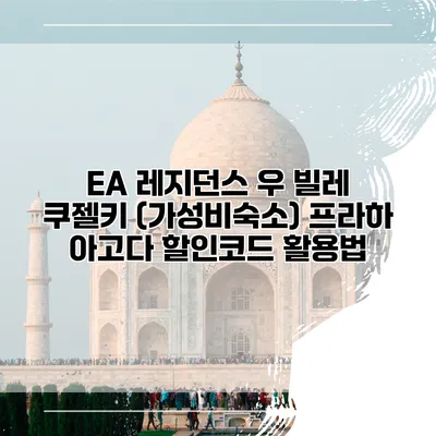 EA 레지던스 우 빌레 쿠젤키 (가성비숙소) 프라하 아고다 할인코드 활용법
