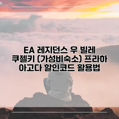 EA 레지던스 우 빌레 쿠젤키 (가성비숙소) 프라하 아고다 할인코드 활용법