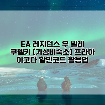 EA 레지던스 우 빌레 쿠젤키 (가성비숙소) 프라하 아고다 할인코드 활용법
