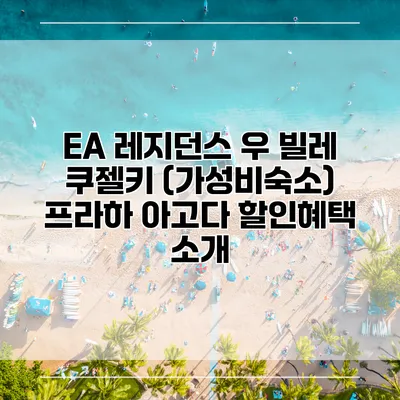 EA 레지던스 우 빌레 쿠젤키 (가성비숙소) 프라하 아고다 할인혜택 소개
