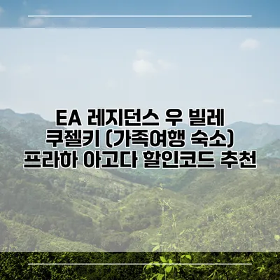 EA 레지던스 우 빌레 쿠젤키 (가족여행 숙소) 프라하 아고다 할인코드 추천