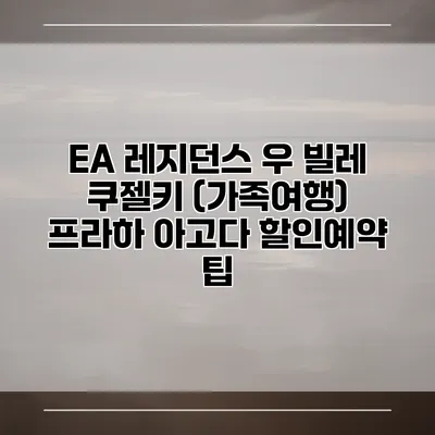 EA 레지던스 우 빌레 쿠젤키 (가족여행) 프라하 아고다 할인예약 팁
