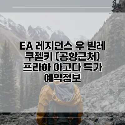 EA 레지던스 우 빌레 쿠젤키 (공항근처) 프라하 아고다 특가 예약정보
