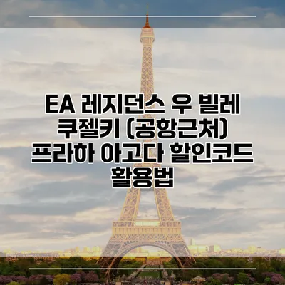 EA 레지던스 우 빌레 쿠젤키 (공항근처) 프라하 아고다 할인코드 활용법