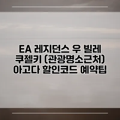 EA 레지던스 우 빌레 쿠젤키 (관광명소근처) 아고다 할인코드 예약팁