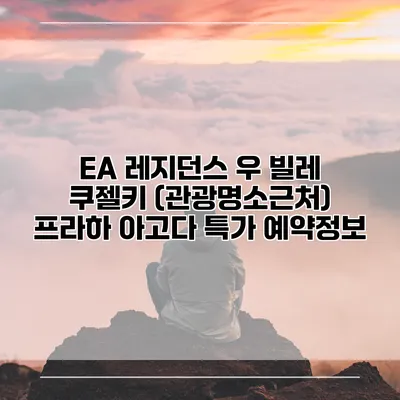 EA 레지던스 우 빌레 쿠젤키 (관광명소근처) 프라하 아고다 특가 예약정보
