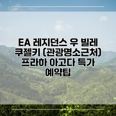 EA 레지던스 우 빌레 쿠젤키 (관광명소근처) 프라하 아고다 특가 예약팁