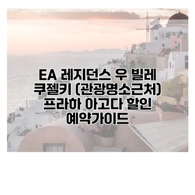 EA 레지던스 우 빌레 쿠젤키 (관광명소근처) 프라하 아고다 할인 예약가이드