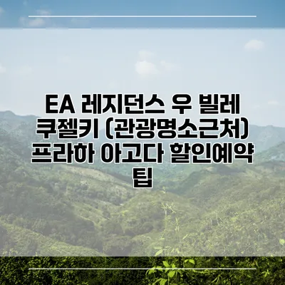 EA 레지던스 우 빌레 쿠젤키 (관광명소근처) 프라하 아고다 할인예약 팁