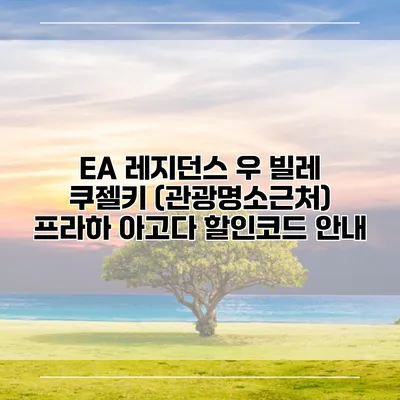 EA 레지던스 우 빌레 쿠젤키 (관광명소근처) 프라하 아고다 할인코드 안내