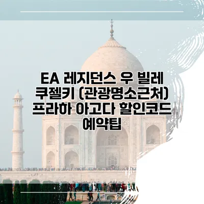 EA 레지던스 우 빌레 쿠젤키 (관광명소근처) 프라하 아고다 할인코드 예약팁