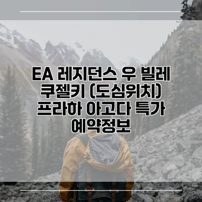 EA 레지던스 우 빌레 쿠젤키 (도심위치) 프라하 아고다 특가 예약정보