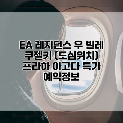 EA 레지던스 우 빌레 쿠젤키 (도심위치) 프라하 아고다 특가 예약정보