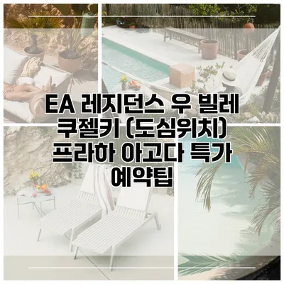 EA 레지던스 우 빌레 쿠젤키 (도심위치) 프라하 아고다 특가 예약팁