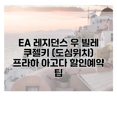 EA 레지던스 우 빌레 쿠젤키 (도심위치) 프라하 아고다 할인예약 팁