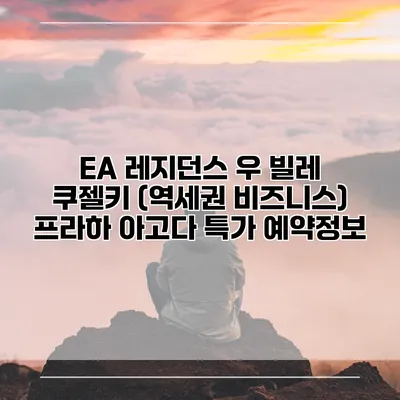 EA 레지던스 우 빌레 쿠젤키 (역세권 비즈니스) 프라하 아고다 특가 예약정보