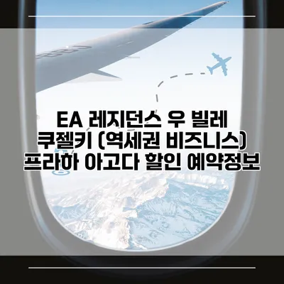 EA 레지던스 우 빌레 쿠젤키 (역세권 비즈니스) 프라하 아고다 할인 예약정보