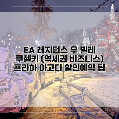 EA 레지던스 우 빌레 쿠젤키 (역세권 비즈니스) 프라하 아고다 할인예약 팁
