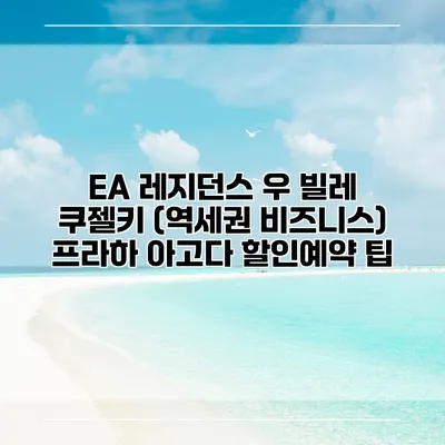 EA 레지던스 우 빌레 쿠젤키 (역세권 비즈니스) 프라하 아고다 할인예약 팁