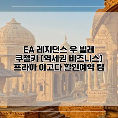 EA 레지던스 우 빌레 쿠젤키 (역세권 비즈니스) 프라하 아고다 할인예약 팁
