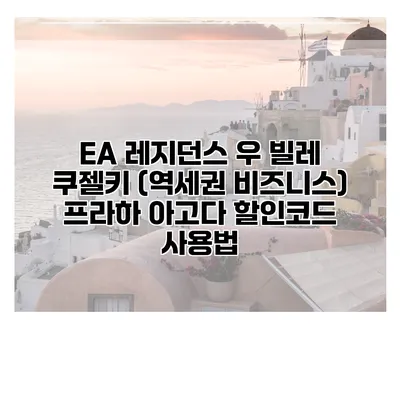 EA 레지던스 우 빌레 쿠젤키 (역세권 비즈니스) 프라하 아고다 할인코드 사용법