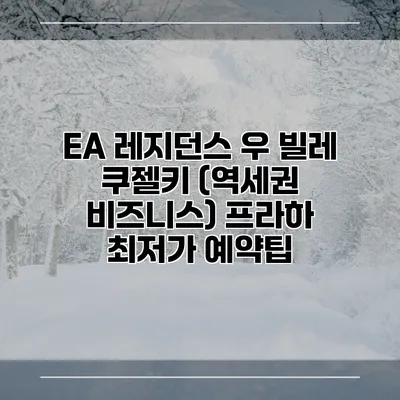 EA 레지던스 우 빌레 쿠젤키 (역세권 비즈니스) 프라하 최저가 예약팁