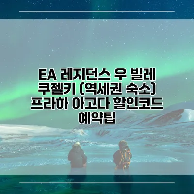 EA 레지던스 우 빌레 쿠젤키 (역세권 숙소) 프라하 아고다 할인코드 예약팁