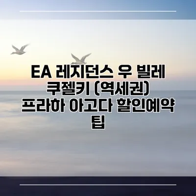 EA 레지던스 우 빌레 쿠젤키 (역세권) 프라하 아고다 할인예약 팁