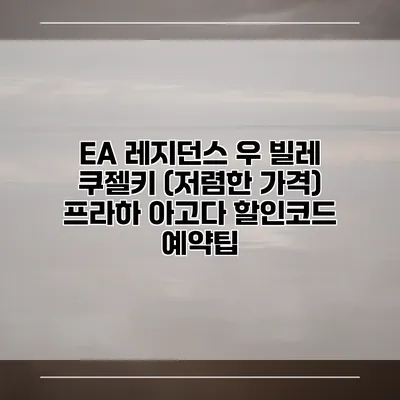 EA 레지던스 우 빌레 쿠젤키 (저렴한 가격) 프라하 아고다 할인코드 예약팁