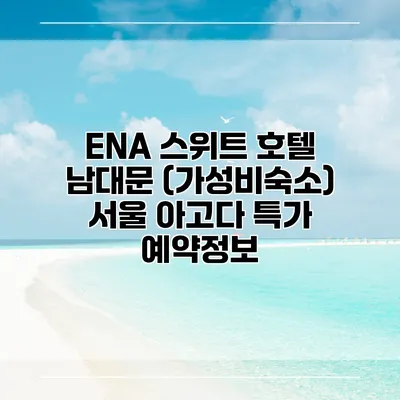 ENA 스위트 호텔 남대문 (가성비숙소) 서울 아고다 특가 예약정보