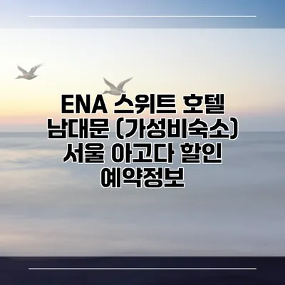 ENA 스위트 호텔 남대문 (가성비숙소) 서울 아고다 할인 예약정보